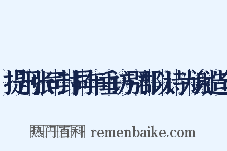 提刑张司封同年垂访别郡以诗为谢造句是什么意思的图片